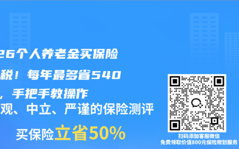 2026个人养老金买保险能退税！每年最多省5400元，手把手教操作