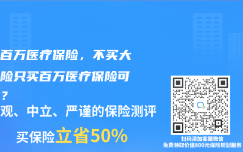 大病百万医疗保险，不买大病保险只买百万医疗保险可以吗？