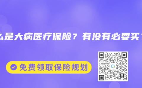 什么是大病医疗保险？有没有必要买？