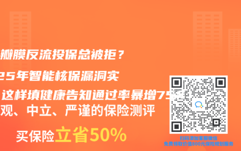 心脏瓣膜反流投保总被拒？2025年智能核保漏洞实测：这样填健康告知通过率暴增75%！