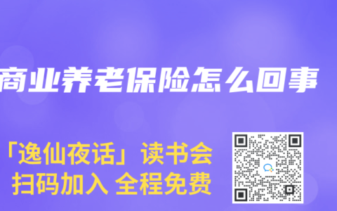 商业养老保险怎么回事