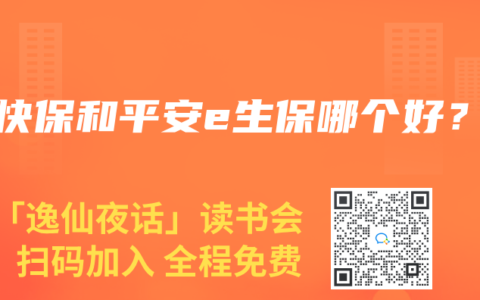 渝快保和平安e生保哪个好？