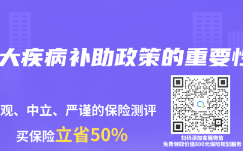 重大疾病补助政策的重要性