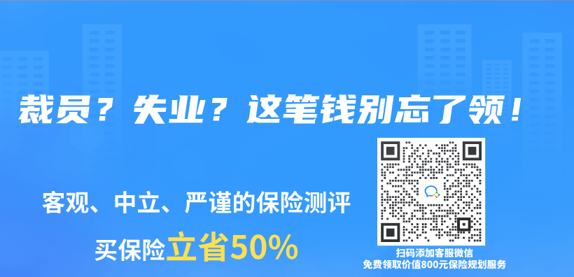 裁员？失业？这笔钱别忘了领！插图