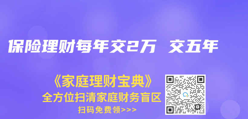 保险理财每年交2万 交五年插图