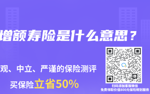 增额寿险是什么意思？