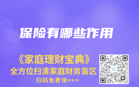 保险有哪些作用