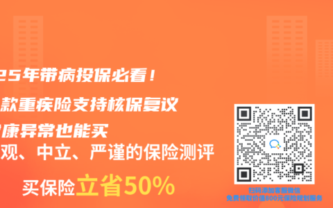 2025年带病投保必看！这几款重疾险支持核保复议，健康异常也能买