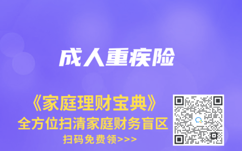 成人重疾险