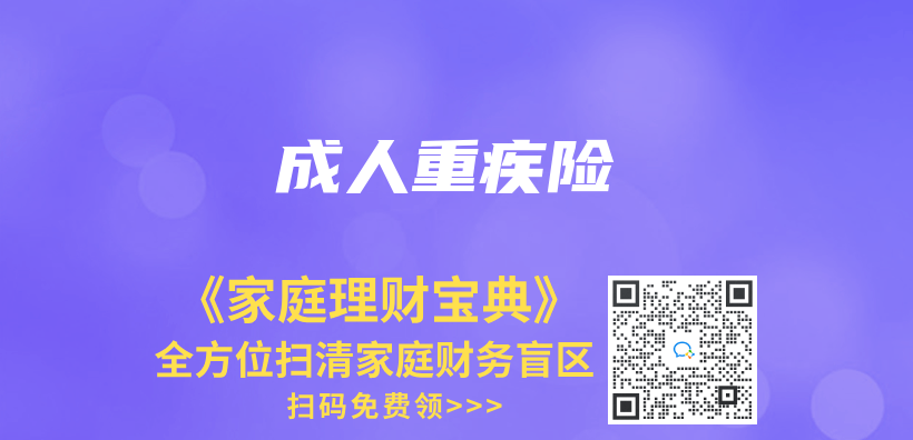 成人重疾险插图