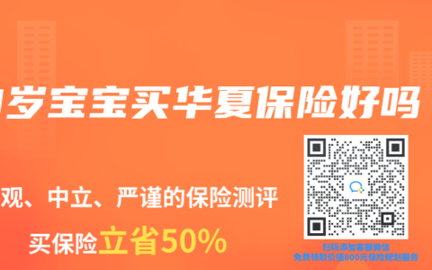 0岁宝宝买华夏保险好吗