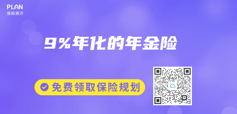 9%年化的年金险插图