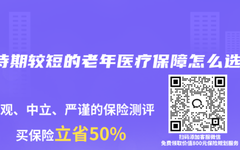 等待期较短的老年医疗保障怎么选？