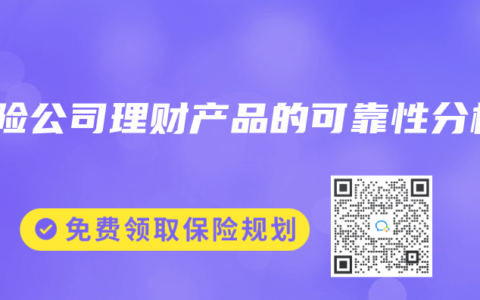 保险公司理财产品的可靠性分析