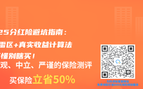 2025分红险避坑指南：3大雷区+真实收益计算法，不懂别瞎买！