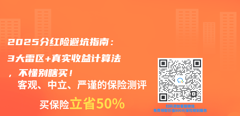 2025分红险避坑指南：3大雷区+真实收益计算法，不懂别瞎买！插图