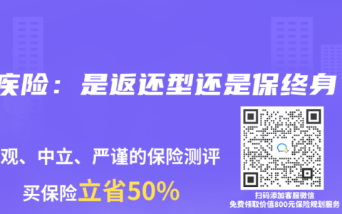 重疾险：是返还型还是保终身？