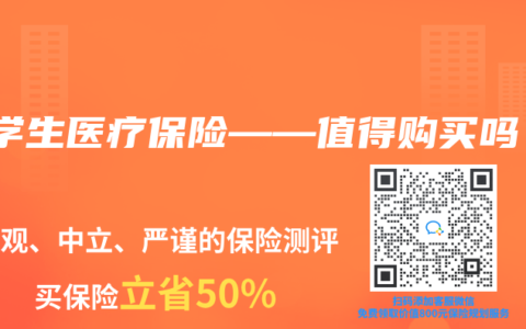 小学生医疗保险——值得购买吗？
