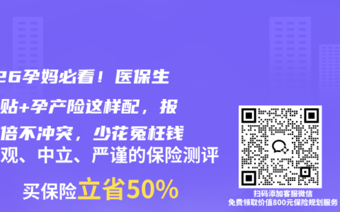 2026孕妈必看！医保生育津贴+孕产险这样配，报销翻倍不冲突，少花冤枉钱