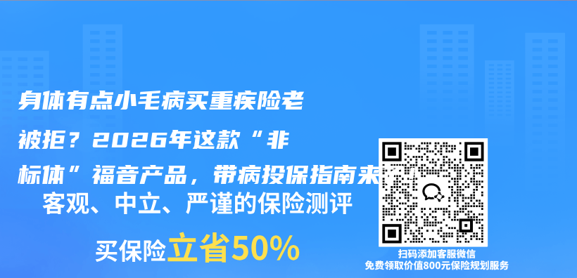 身体有点小毛病买重疾险老被拒?2026年这款“非标体”福音产品,带病投保指南来了!插图 身体有点小毛病买重疾险老被拒?2026年这款“非标体”福音产品,带病投保指南来了!插图