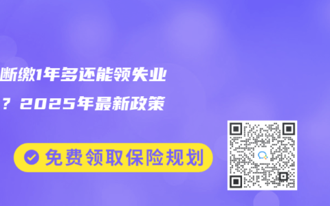 社保断缴1年多还能领失业金吗？2025年最新政策解读