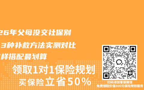 2026年父母没交社保别急！3种补救方法实测对比，这样搭配最划算
