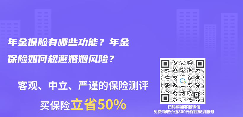 年金保险有哪些功能？年金保险如何规避婚姻风险？插图