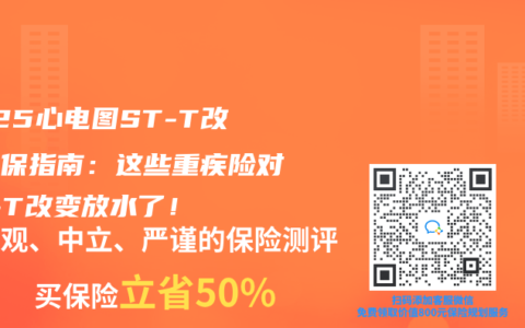 2025心电图ST-T改变投保指南：这些重疾险对ST-T改变放水了！