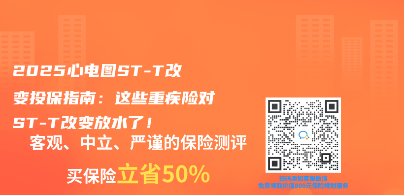 2025心电图ST-T改变投保指南：这些重疾险对ST-T改变放水了！插图