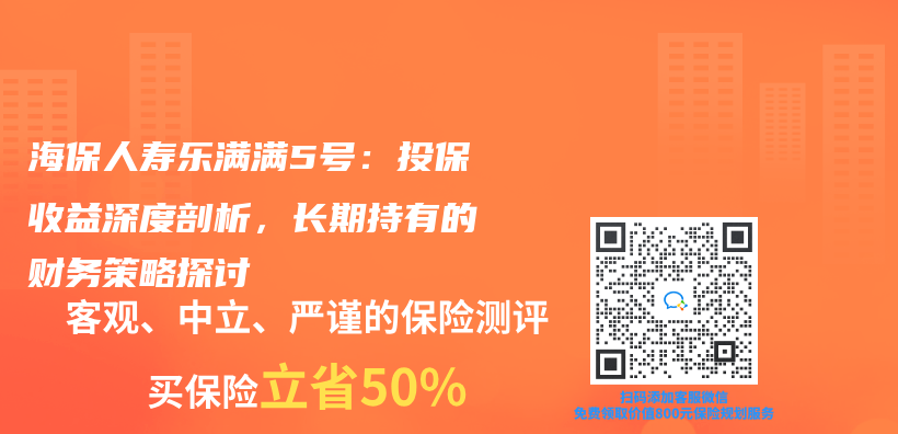 海保人寿乐满满5号：投保收益深度剖析，长期持有的财务策略探讨插图