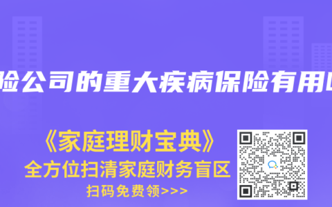 保险公司的重大疾病保险有用吗