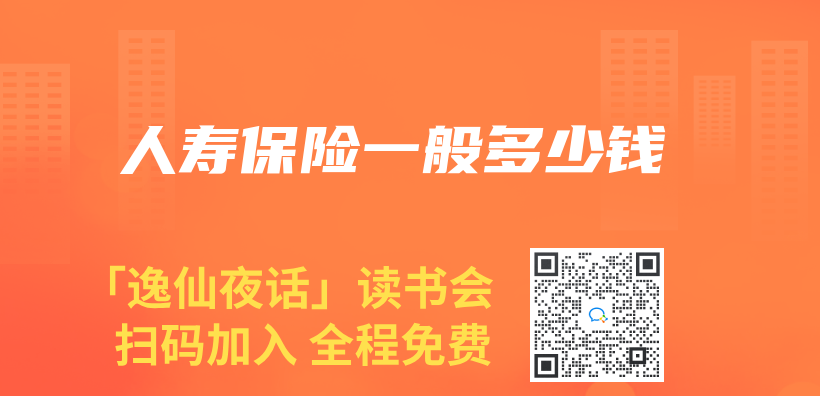 人寿保险一般多少钱插图