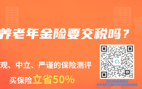 养老年金险要交税吗？