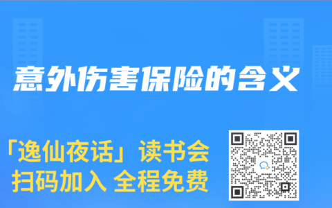 意外伤害保险的含义