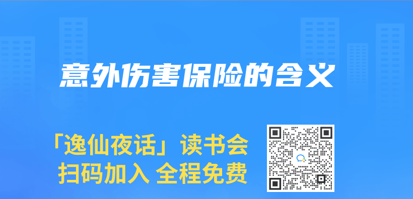 意外伤害保险的含义插图
