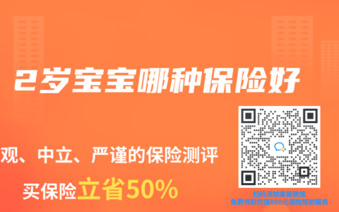 2岁宝宝哪种保险好
