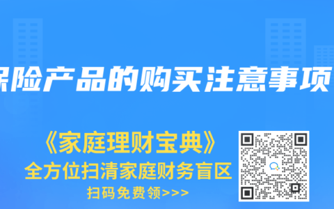 保险产品的购买注意事项