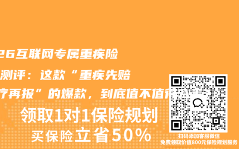2026互联网专属重疾险深度测评：这款“重疾先赔+医疗再报”的爆款，到底值不值得入手？
