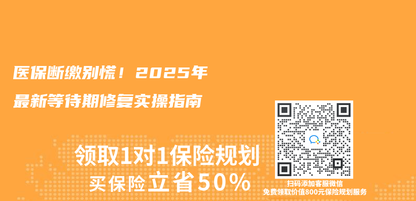 医保断缴别慌！2025年最新等待期修复实操指南插图