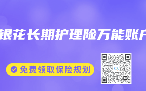 金银花长期护理险万能账户