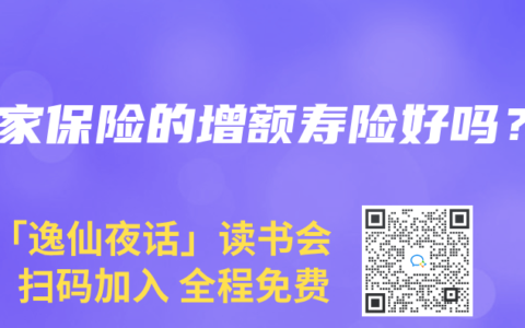 大家保险的增额寿险好吗？