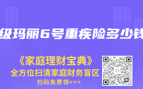 超级玛丽6号重疾险多少钱