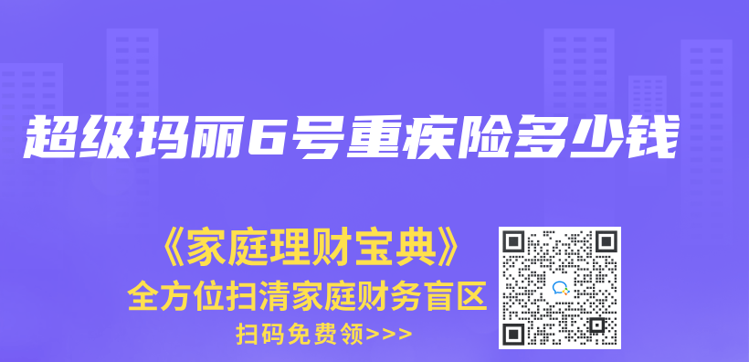 超级玛丽6号重疾险多少钱插图