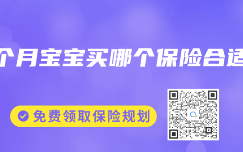 3个月宝宝买哪个保险合适