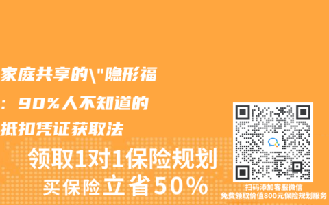 医保家庭共享的”隐形福利”：90%人不知道的个税抵扣凭证获取法