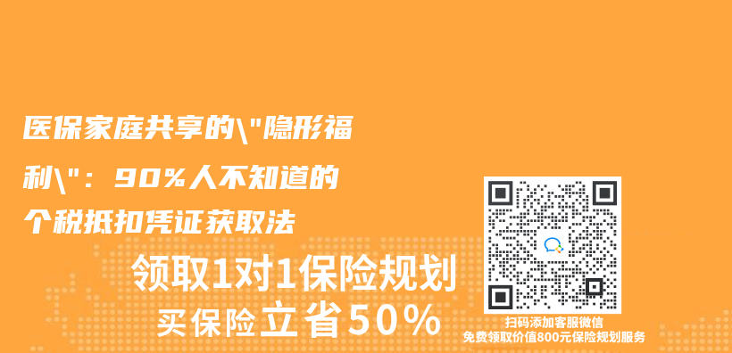 医保家庭共享的”隐形福利”：90%人不知道的个税抵扣凭证获取法插图