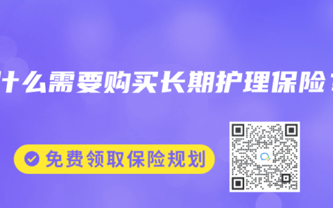 为什么需要购买长期护理保险？