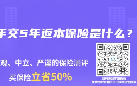 3年交5年返本保险是什么？