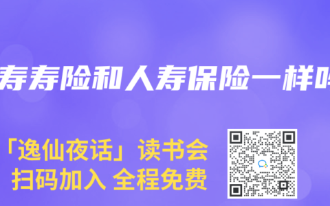 人寿寿险和人寿保险一样吗