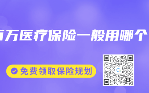 百万医疗保险一般用哪个
